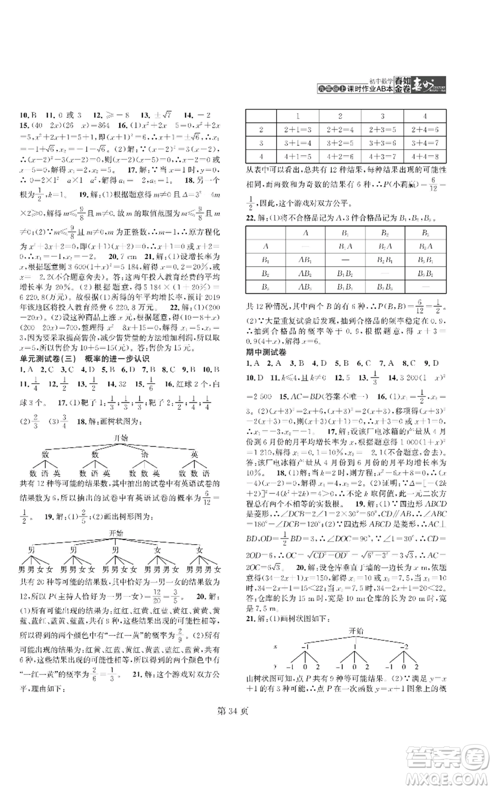 陜西師范大學(xué)出版總社有限公司2022春如金卷課時作業(yè)AB本A本九年級上冊數(shù)學(xué)人教版參考答案