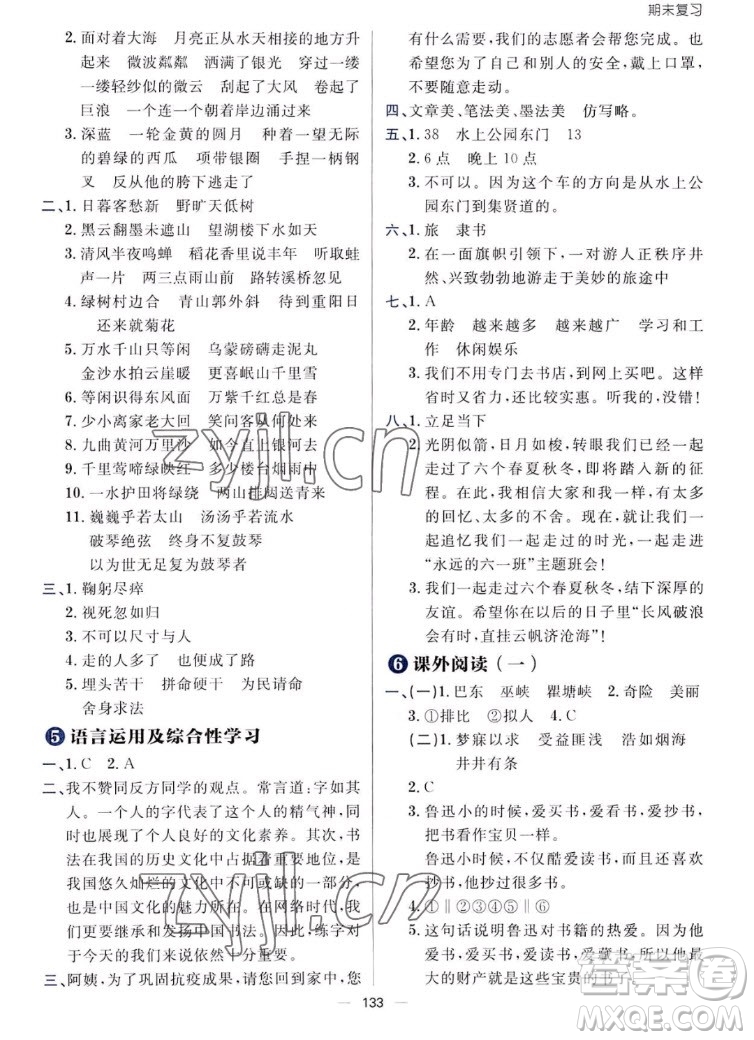 南方出版社2022秋練出好成績(jī)六年級(jí)上冊(cè)語(yǔ)文人教版參考答案