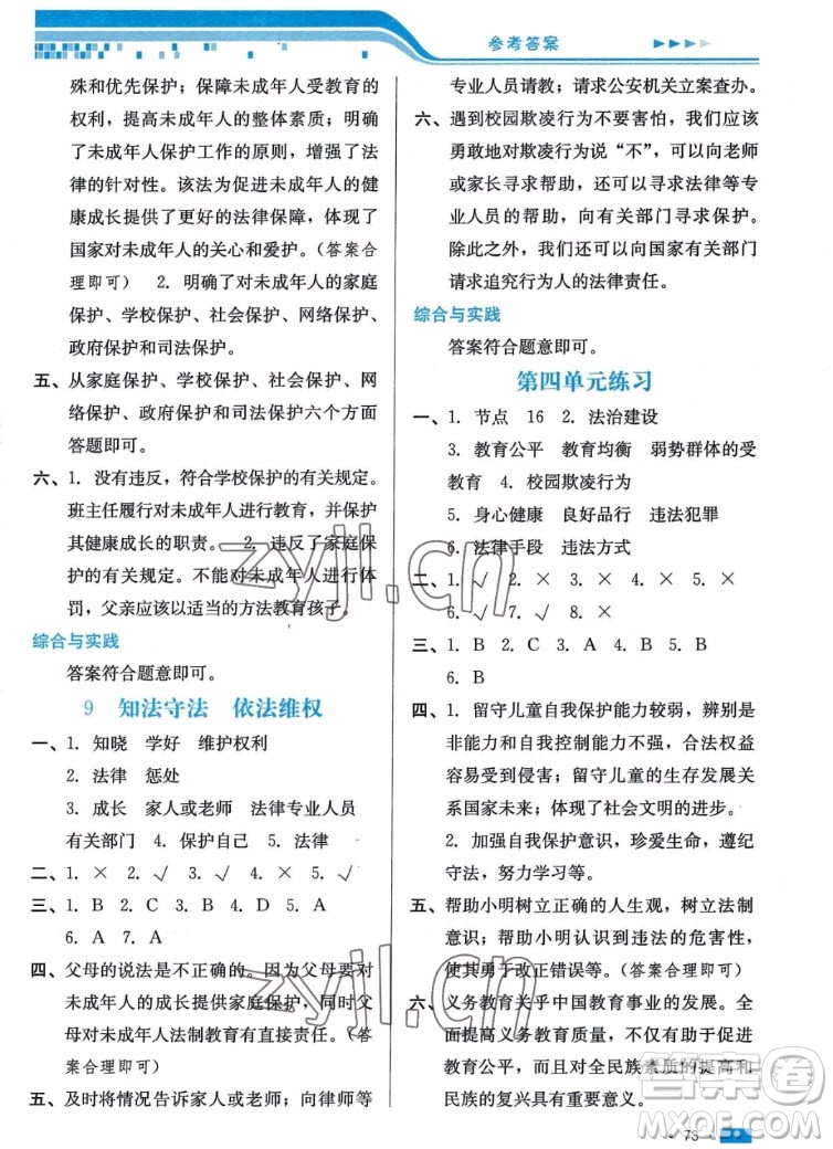 河北科學(xué)技術(shù)出版社2022秋練習(xí)新方案道德與法治六年級(jí)上冊(cè)人教版答案
