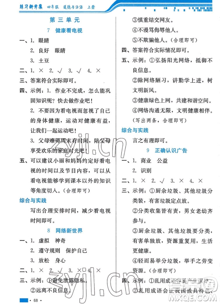 河北科學(xué)技術(shù)出版社2022秋練習(xí)新方案道德與法治四年級上冊人教版答案