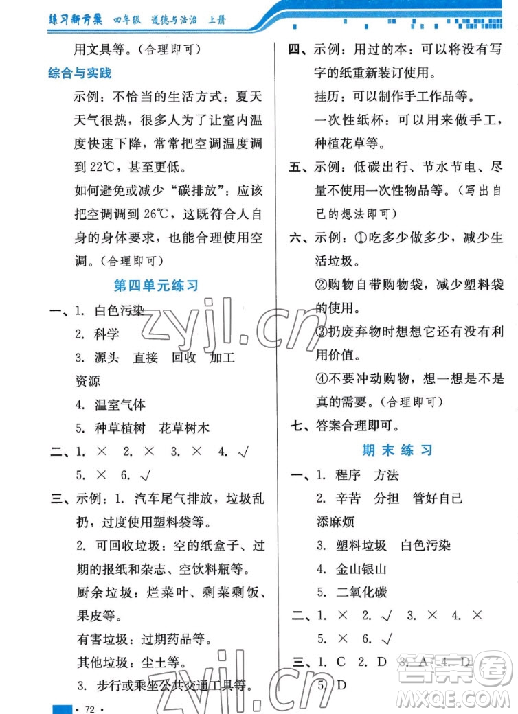 河北科學(xué)技術(shù)出版社2022秋練習(xí)新方案道德與法治四年級上冊人教版答案