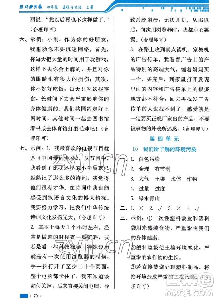 河北科學(xué)技術(shù)出版社2022秋練習(xí)新方案道德與法治四年級上冊人教版答案