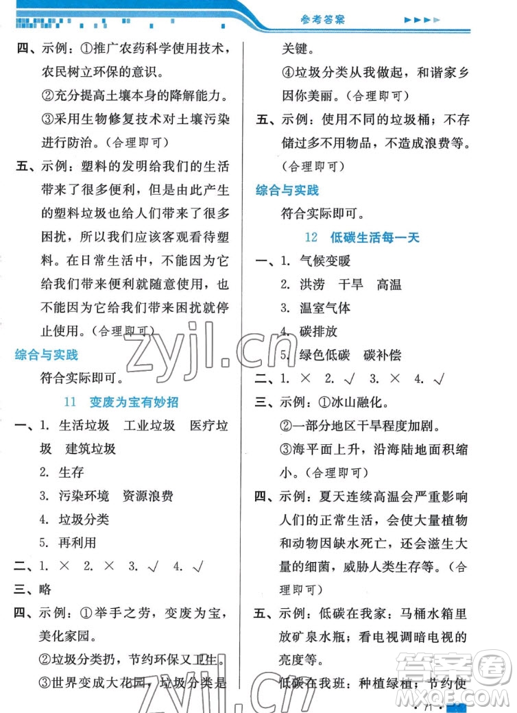 河北科學(xué)技術(shù)出版社2022秋練習(xí)新方案道德與法治四年級上冊人教版答案