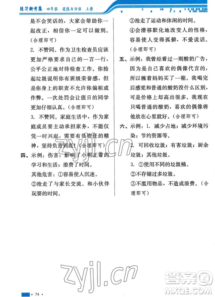 河北科學(xué)技術(shù)出版社2022秋練習(xí)新方案道德與法治四年級上冊人教版答案
