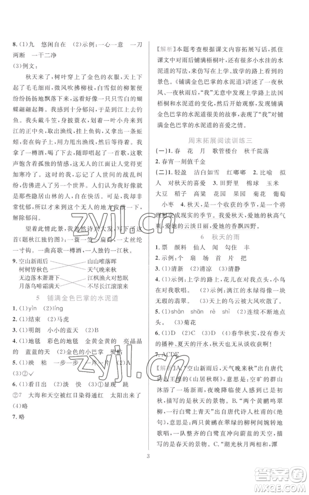 浙江教育出版社2022全優(yōu)方案夯實與提高三年級上冊語文人教版參考答案