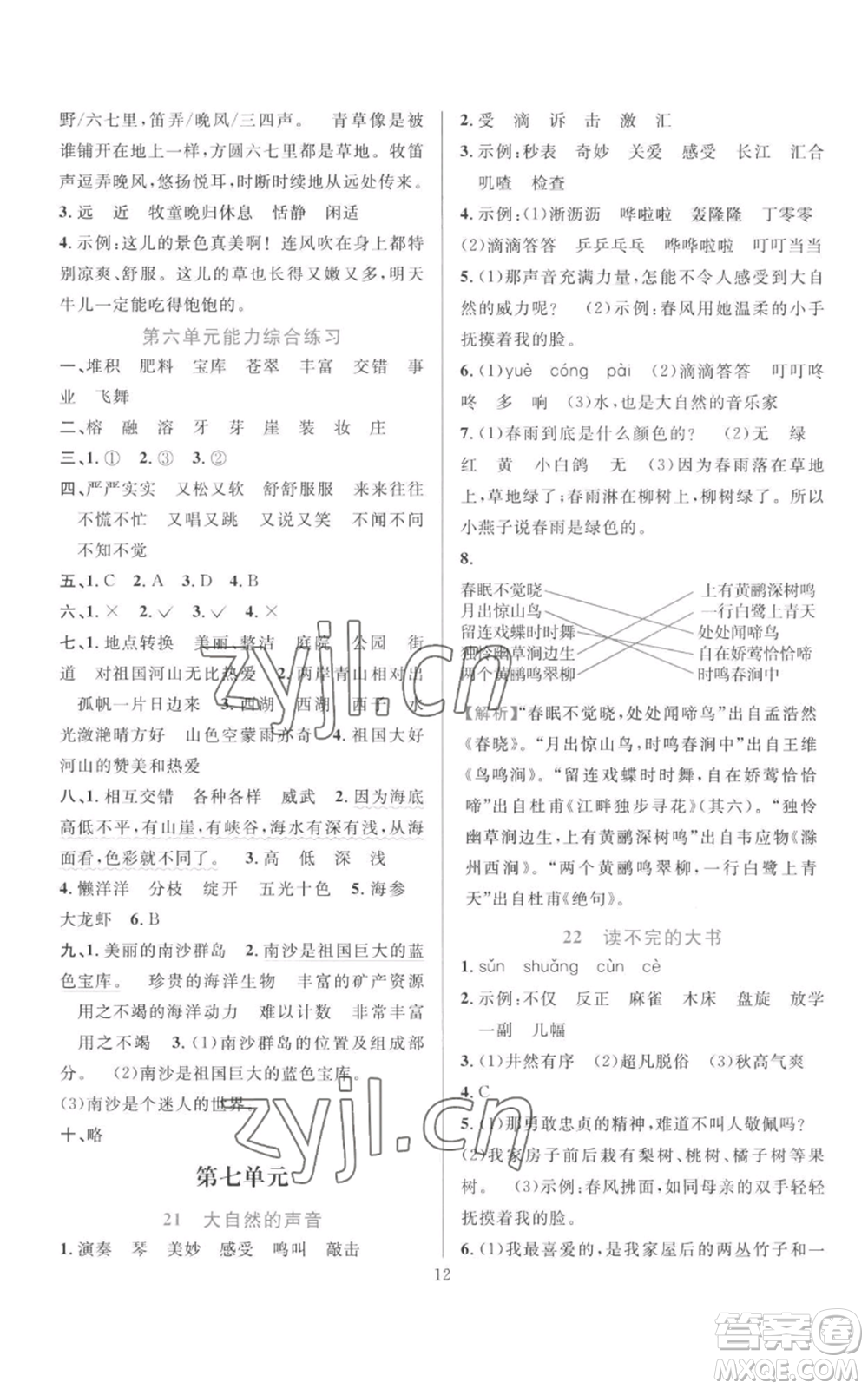 浙江教育出版社2022全優(yōu)方案夯實與提高三年級上冊語文人教版參考答案