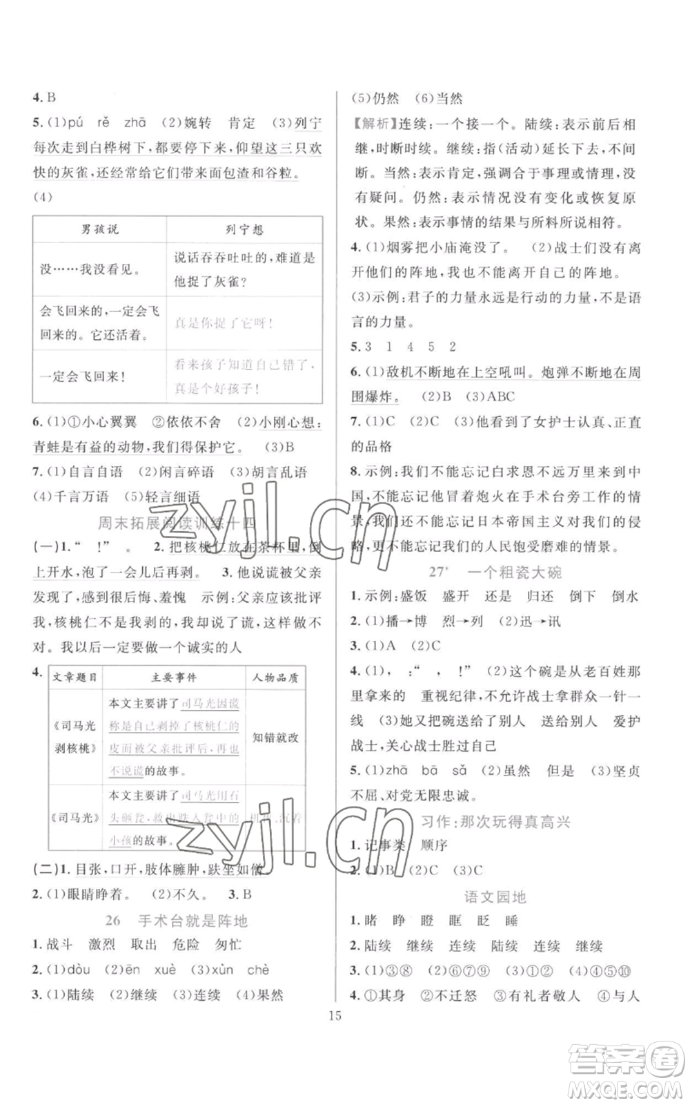 浙江教育出版社2022全優(yōu)方案夯實與提高三年級上冊語文人教版參考答案