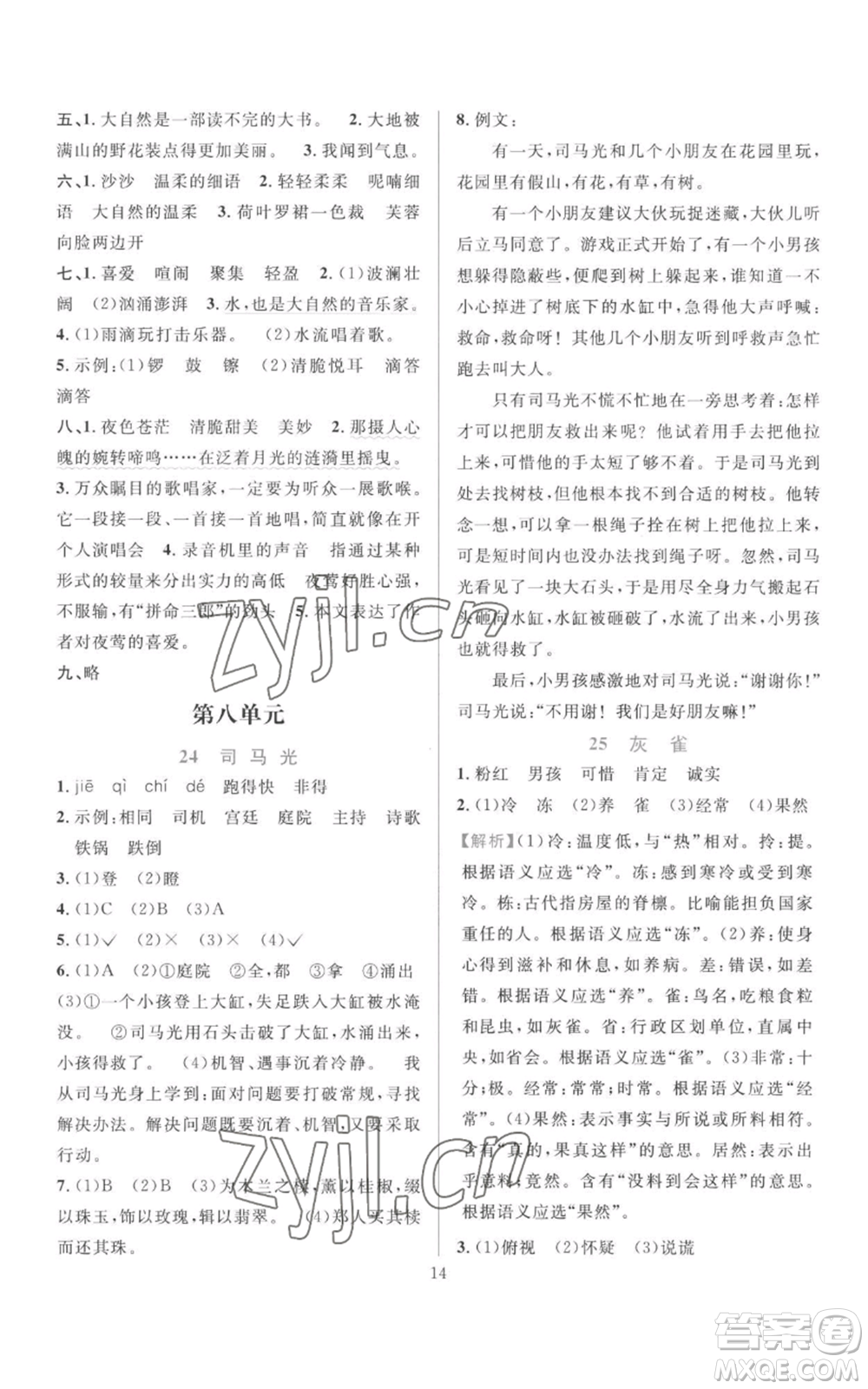 浙江教育出版社2022全優(yōu)方案夯實與提高三年級上冊語文人教版參考答案