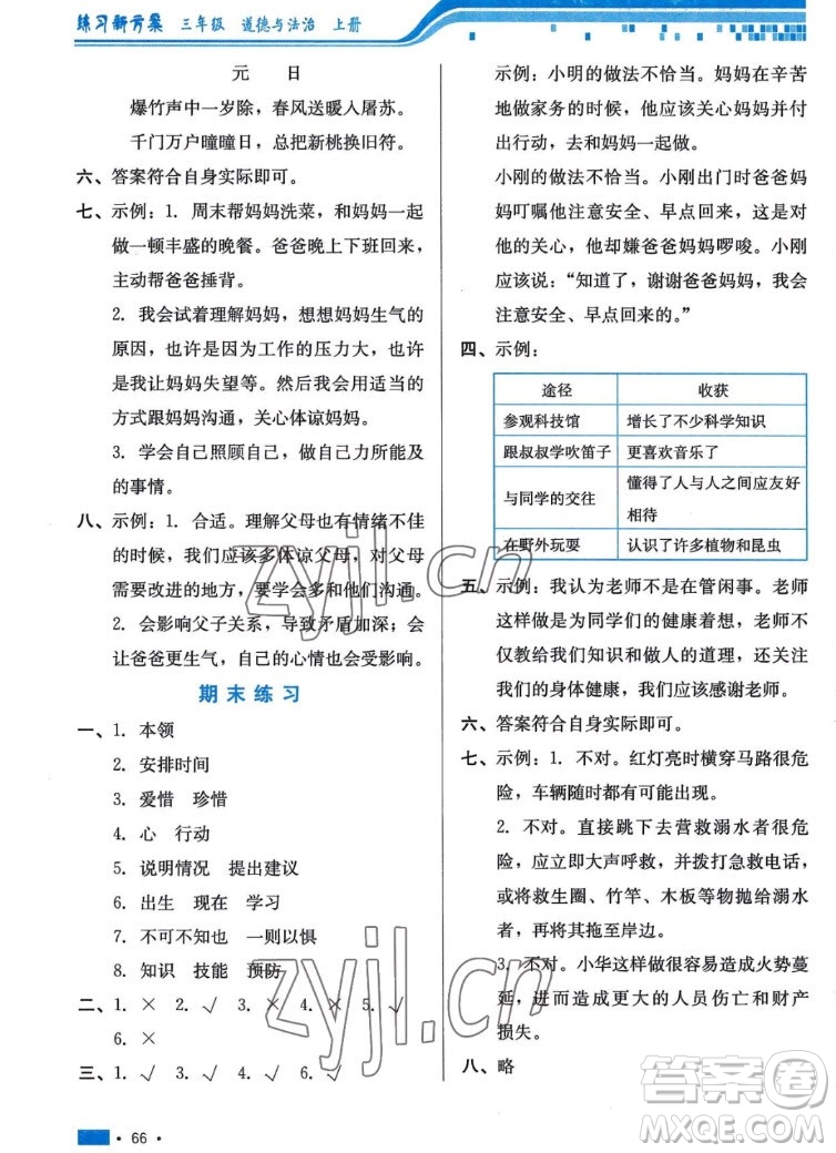 河北科學(xué)技術(shù)出版社2022秋練習(xí)新方案道德與法治三年級上冊人教版答案
