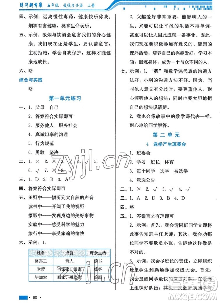 河北科學(xué)技術(shù)出版社2022秋練習(xí)新方案道德與法治五年級(jí)上冊人教版答案