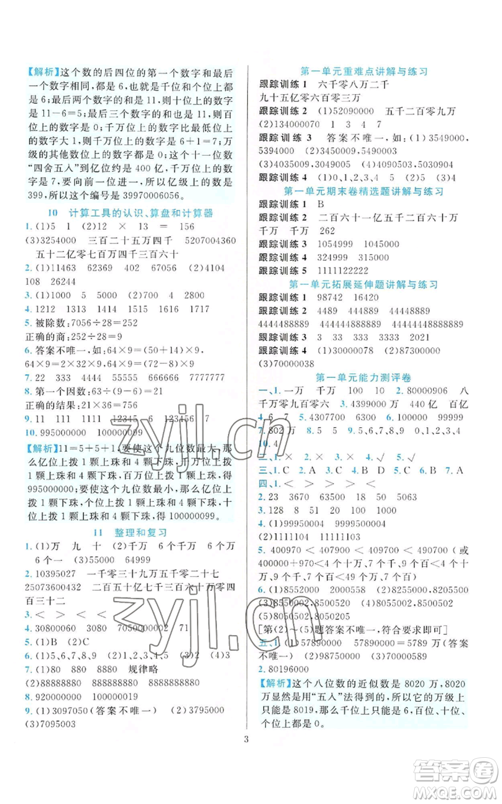 33浙江教育出版社2022全優(yōu)方案夯實與提高四年級上冊數(shù)學(xué)人教版參考答案