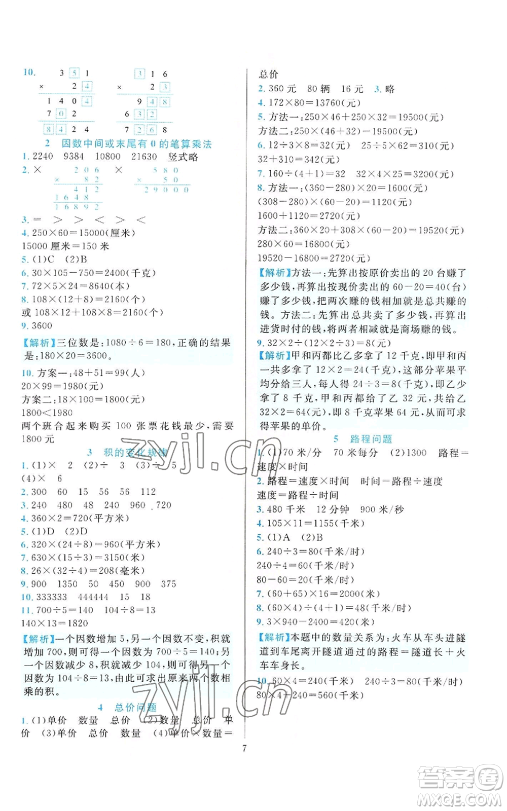 33浙江教育出版社2022全優(yōu)方案夯實與提高四年級上冊數(shù)學(xué)人教版參考答案