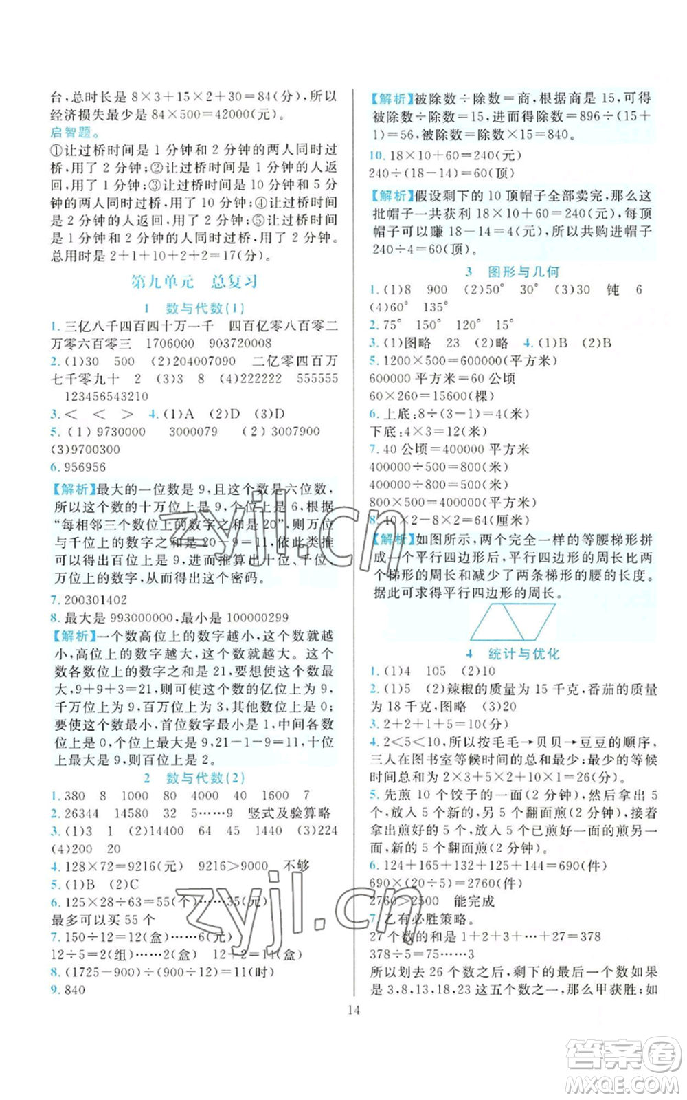 33浙江教育出版社2022全優(yōu)方案夯實與提高四年級上冊數(shù)學(xué)人教版參考答案
