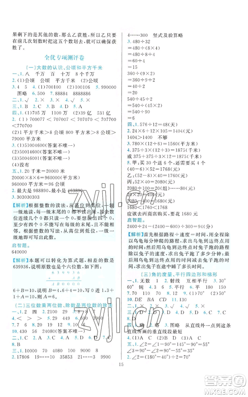 33浙江教育出版社2022全優(yōu)方案夯實與提高四年級上冊數(shù)學(xué)人教版參考答案