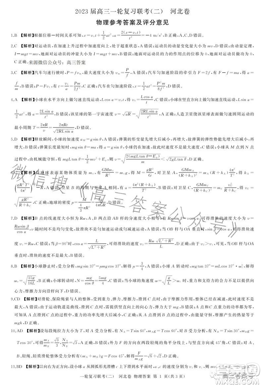 百師聯(lián)盟2023屆高三一輪復習聯(lián)考二物理試題及答案