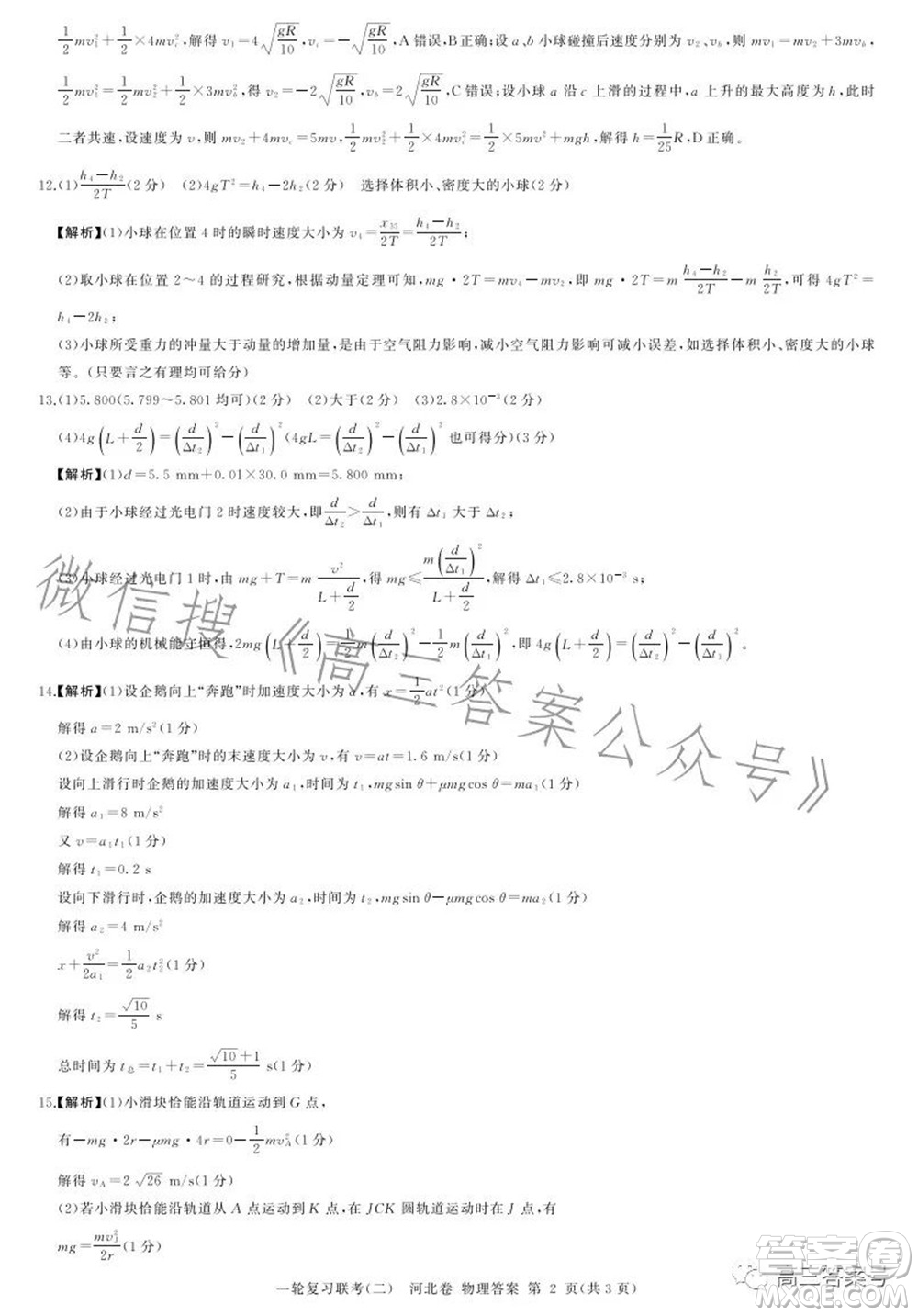 百師聯(lián)盟2023屆高三一輪復習聯(lián)考二物理試題及答案