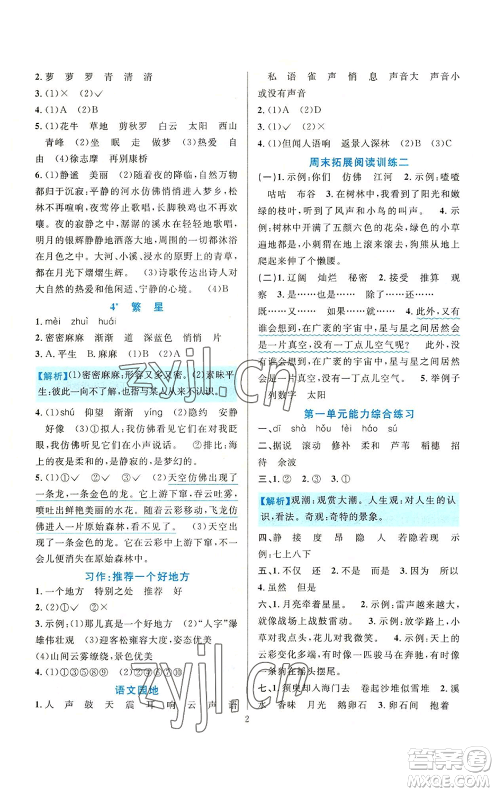 浙江教育出版社2022全優(yōu)方案夯實(shí)與提高四年級(jí)上冊(cè)語文人教版參考答案