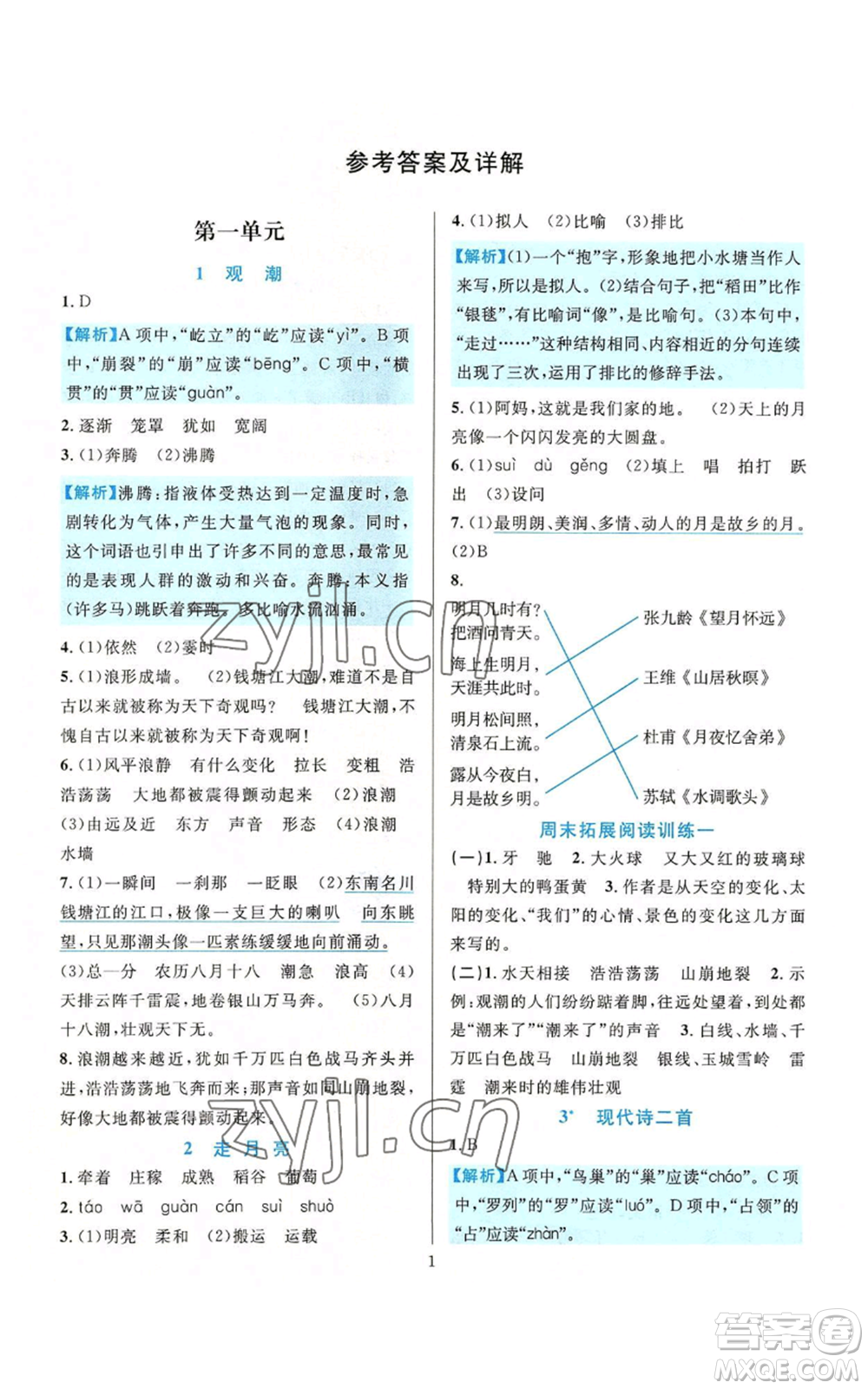 浙江教育出版社2022全優(yōu)方案夯實(shí)與提高四年級(jí)上冊(cè)語文人教版參考答案