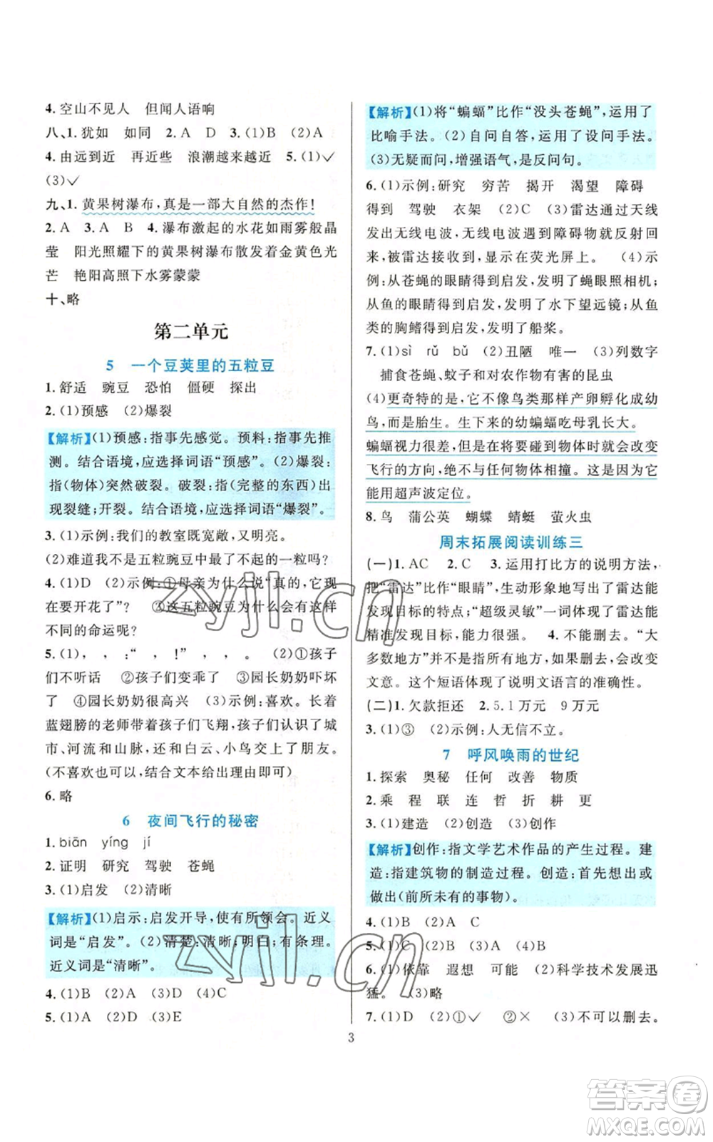 浙江教育出版社2022全優(yōu)方案夯實(shí)與提高四年級(jí)上冊(cè)語文人教版參考答案
