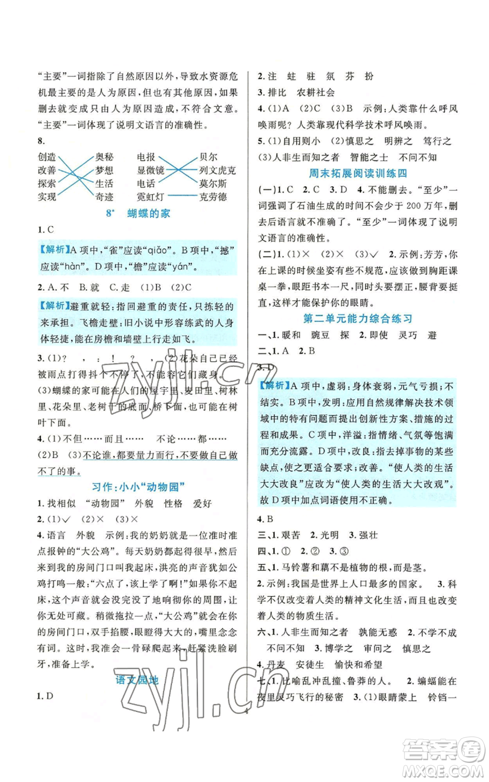 浙江教育出版社2022全優(yōu)方案夯實(shí)與提高四年級(jí)上冊(cè)語文人教版參考答案