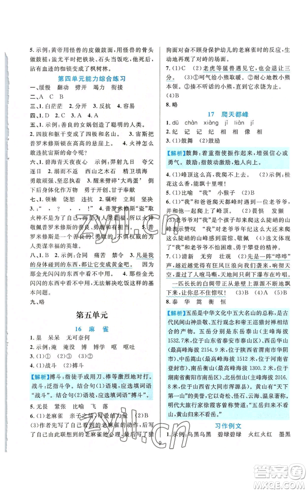 浙江教育出版社2022全優(yōu)方案夯實(shí)與提高四年級(jí)上冊(cè)語文人教版參考答案