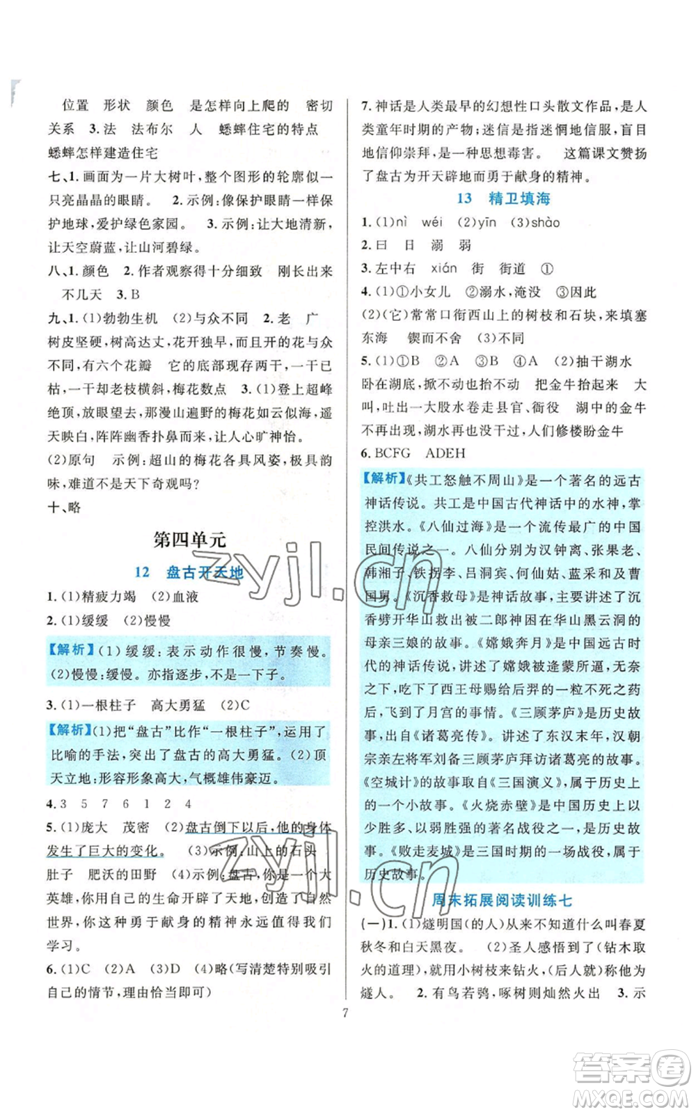 浙江教育出版社2022全優(yōu)方案夯實(shí)與提高四年級(jí)上冊(cè)語文人教版參考答案