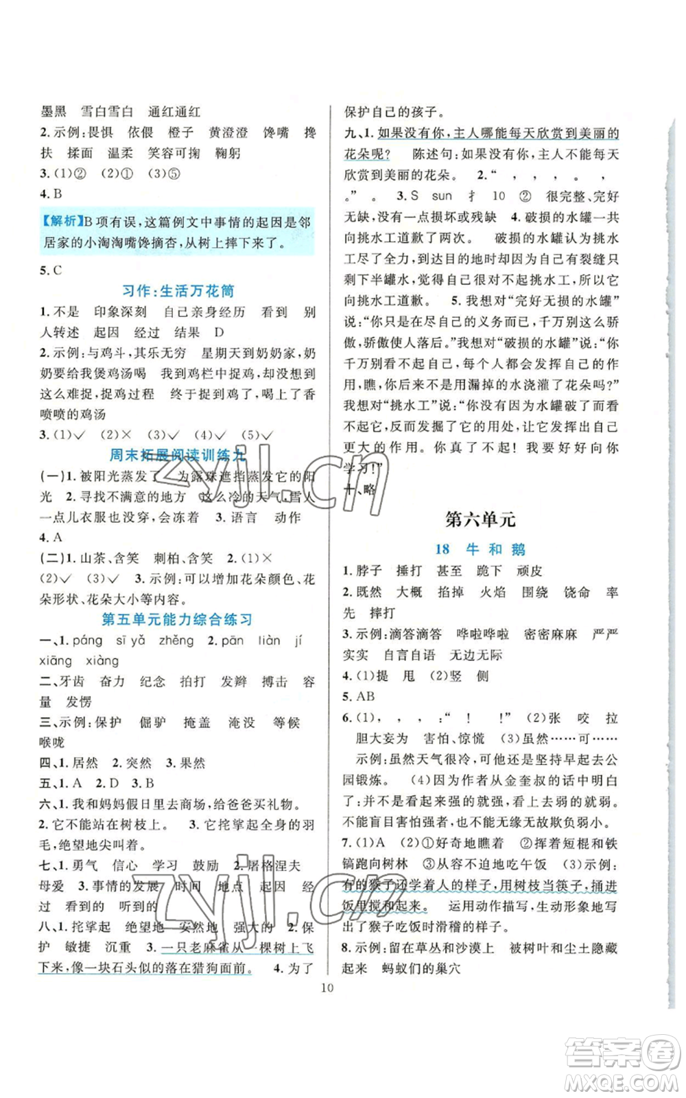 浙江教育出版社2022全優(yōu)方案夯實(shí)與提高四年級(jí)上冊(cè)語文人教版參考答案