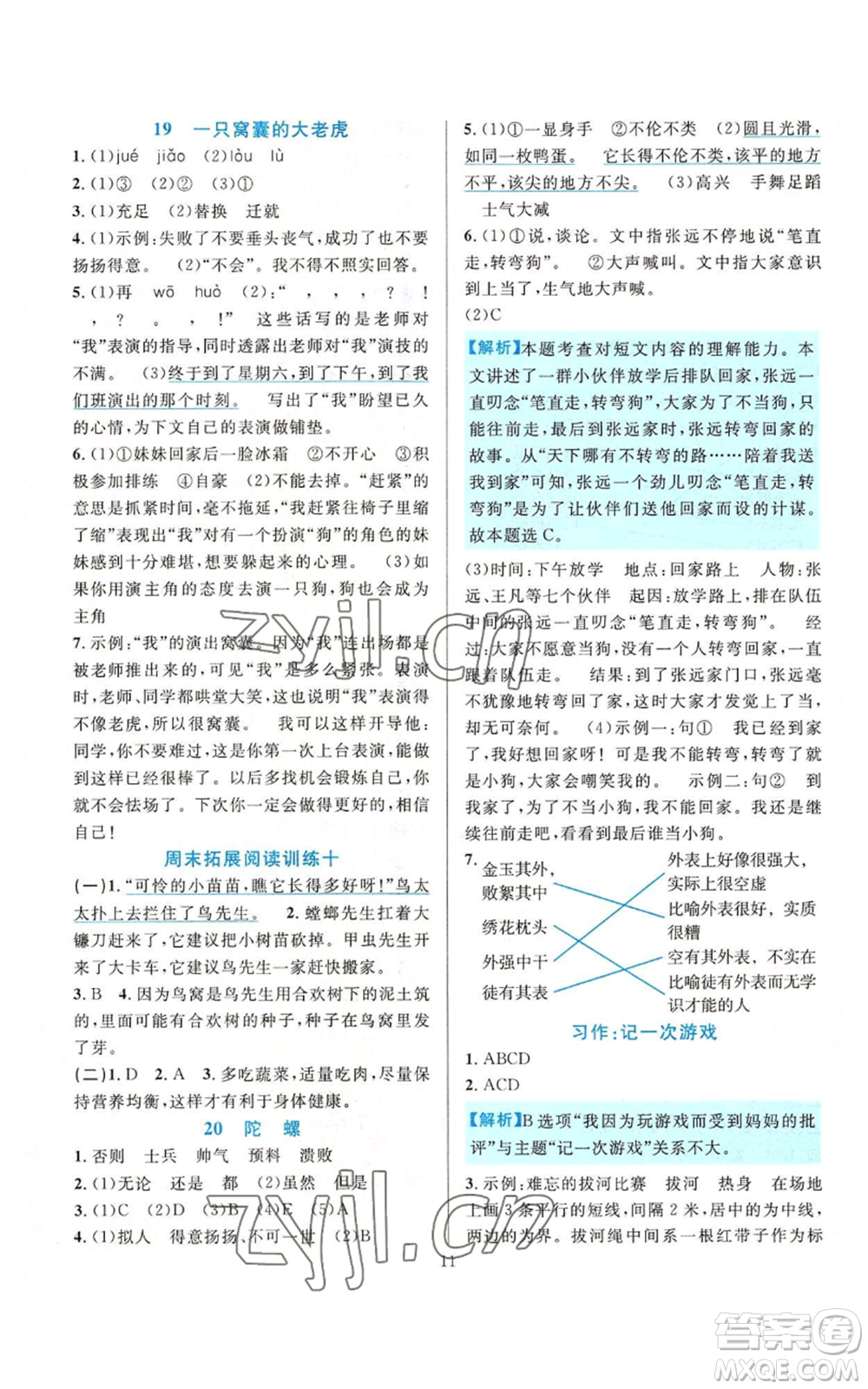 浙江教育出版社2022全優(yōu)方案夯實(shí)與提高四年級(jí)上冊(cè)語文人教版參考答案