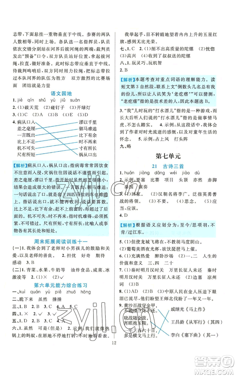 浙江教育出版社2022全優(yōu)方案夯實(shí)與提高四年級(jí)上冊(cè)語文人教版參考答案