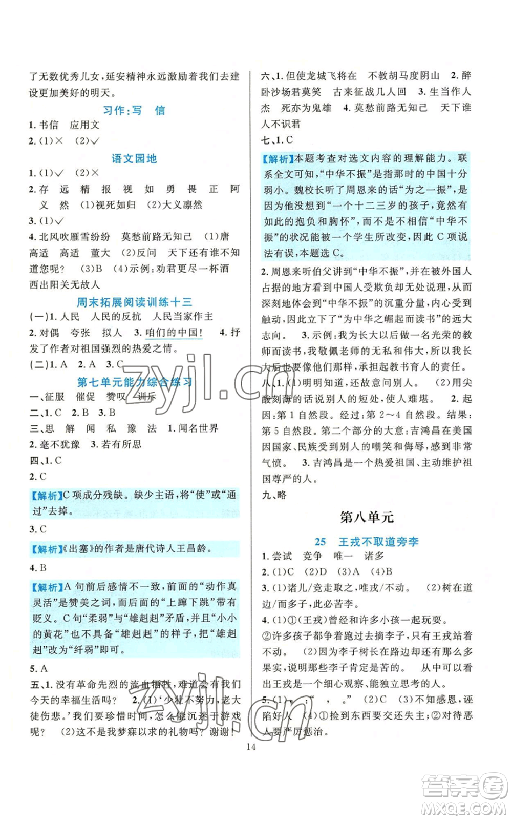 浙江教育出版社2022全優(yōu)方案夯實(shí)與提高四年級(jí)上冊(cè)語文人教版參考答案