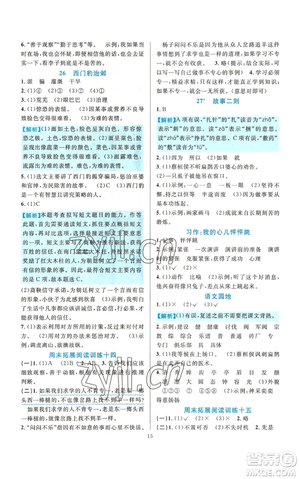 浙江教育出版社2022全優(yōu)方案夯實(shí)與提高四年級(jí)上冊(cè)語文人教版參考答案