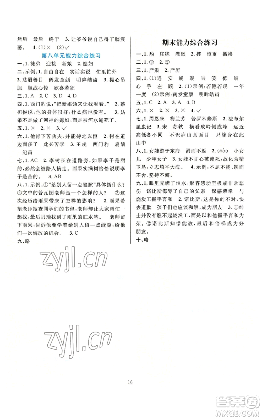 浙江教育出版社2022全優(yōu)方案夯實(shí)與提高四年級(jí)上冊(cè)語文人教版參考答案