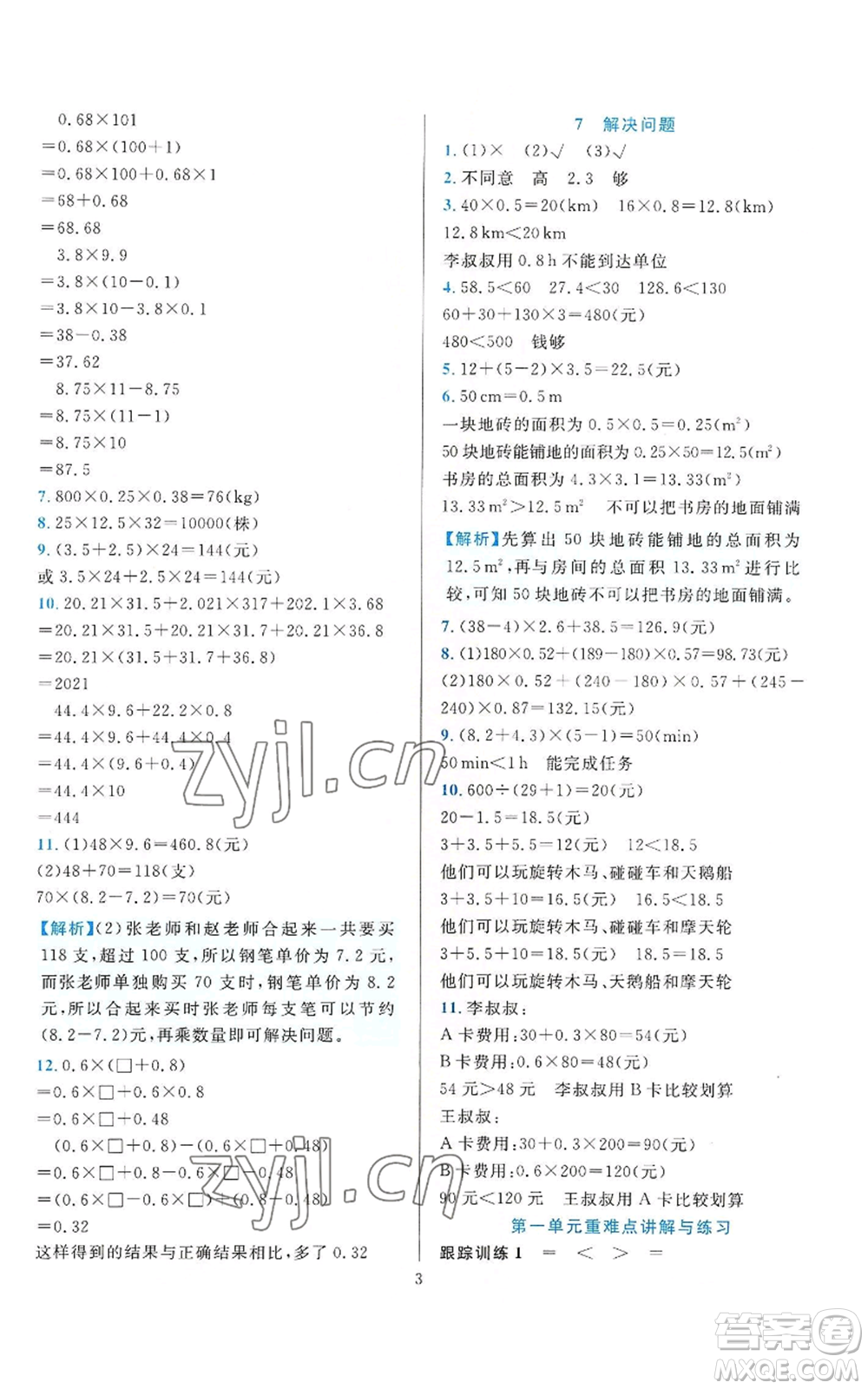 浙江教育出版社2022全優(yōu)方案夯實(shí)與提高五年級上冊數(shù)學(xué)人教版參考答案