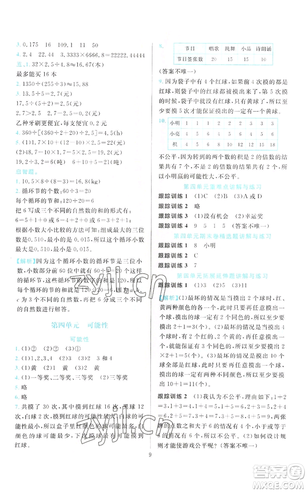 浙江教育出版社2022全優(yōu)方案夯實(shí)與提高五年級上冊數(shù)學(xué)人教版參考答案