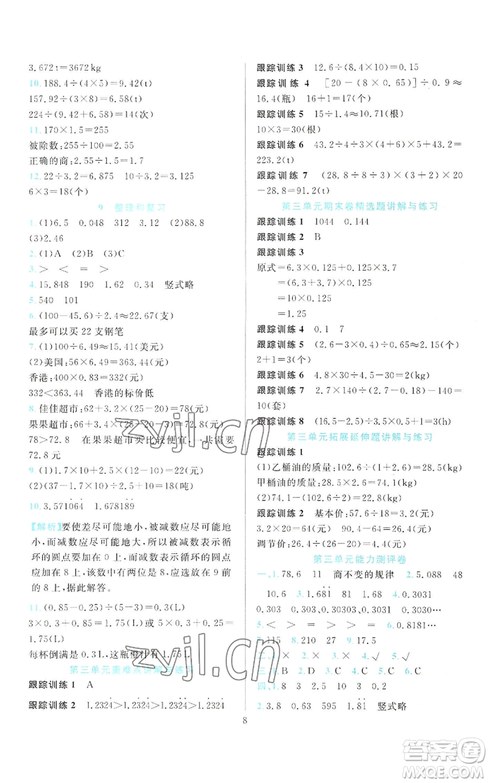 浙江教育出版社2022全優(yōu)方案夯實(shí)與提高五年級上冊數(shù)學(xué)人教版參考答案