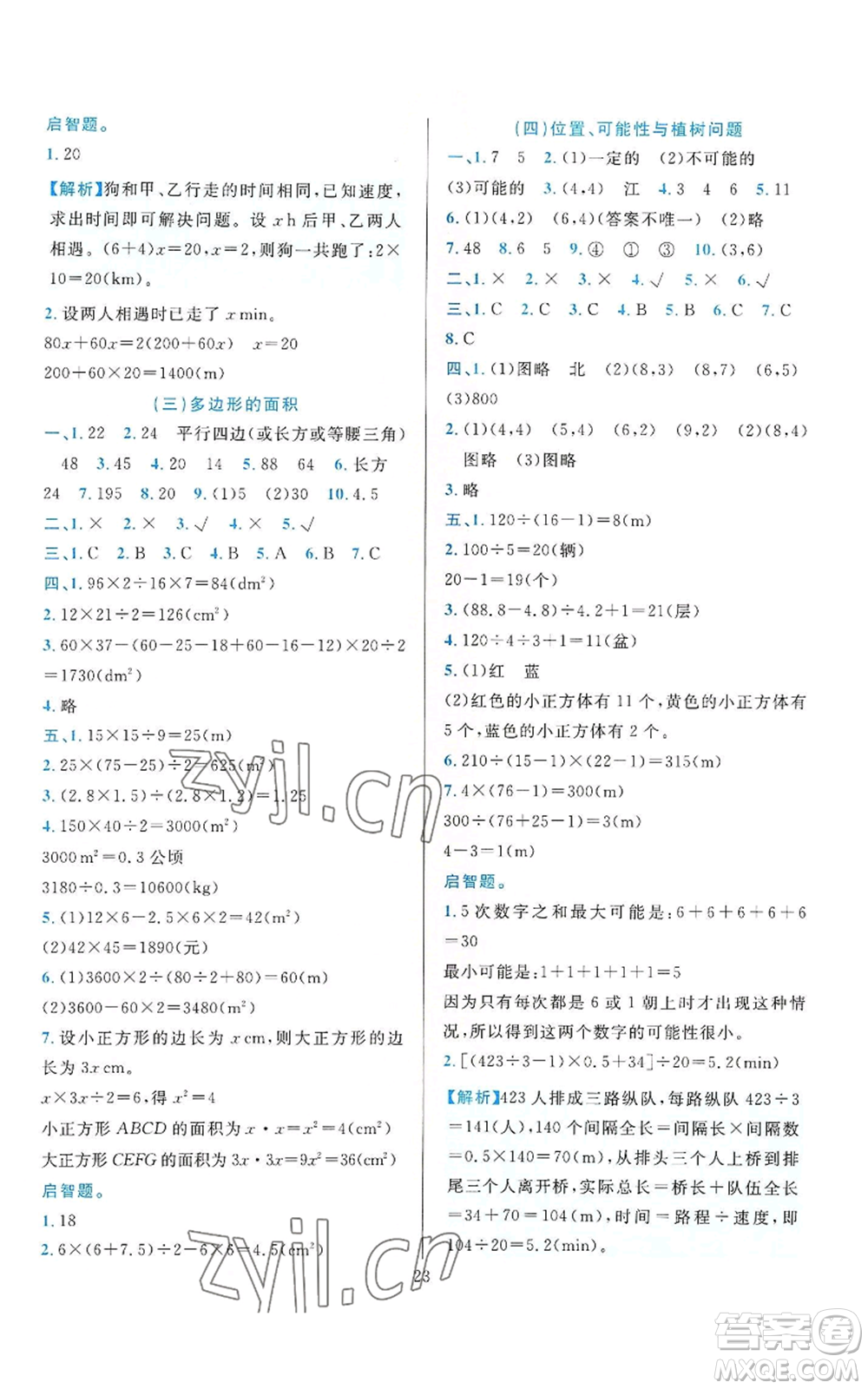 浙江教育出版社2022全優(yōu)方案夯實(shí)與提高五年級上冊數(shù)學(xué)人教版參考答案