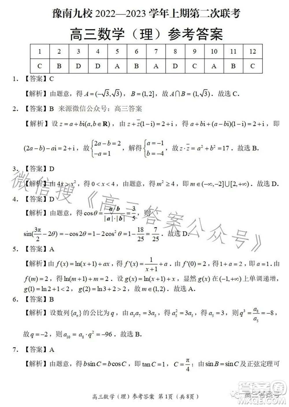豫南九校2022-2023學(xué)年上期第二次聯(lián)考高三理科數(shù)學(xué)試題及答案