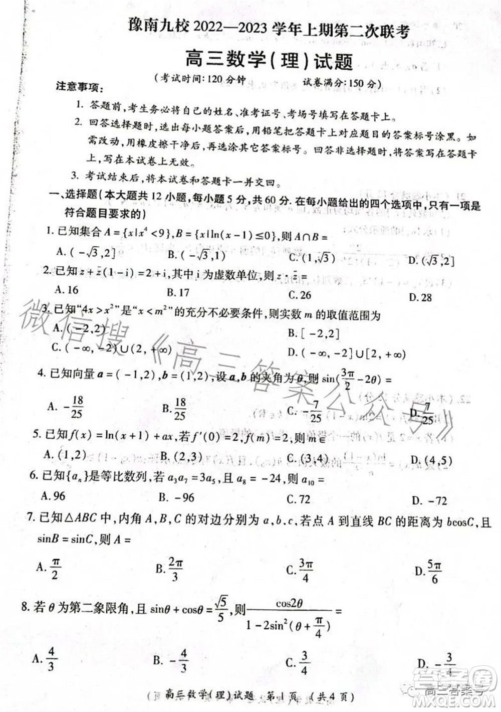 豫南九校2022-2023學(xué)年上期第二次聯(lián)考高三理科數(shù)學(xué)試題及答案