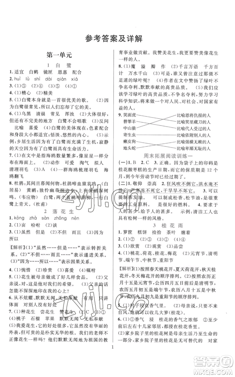 浙江教育出版社2022全優(yōu)方案夯實(shí)與提高五年級(jí)上冊(cè)語(yǔ)文人教版參考答案