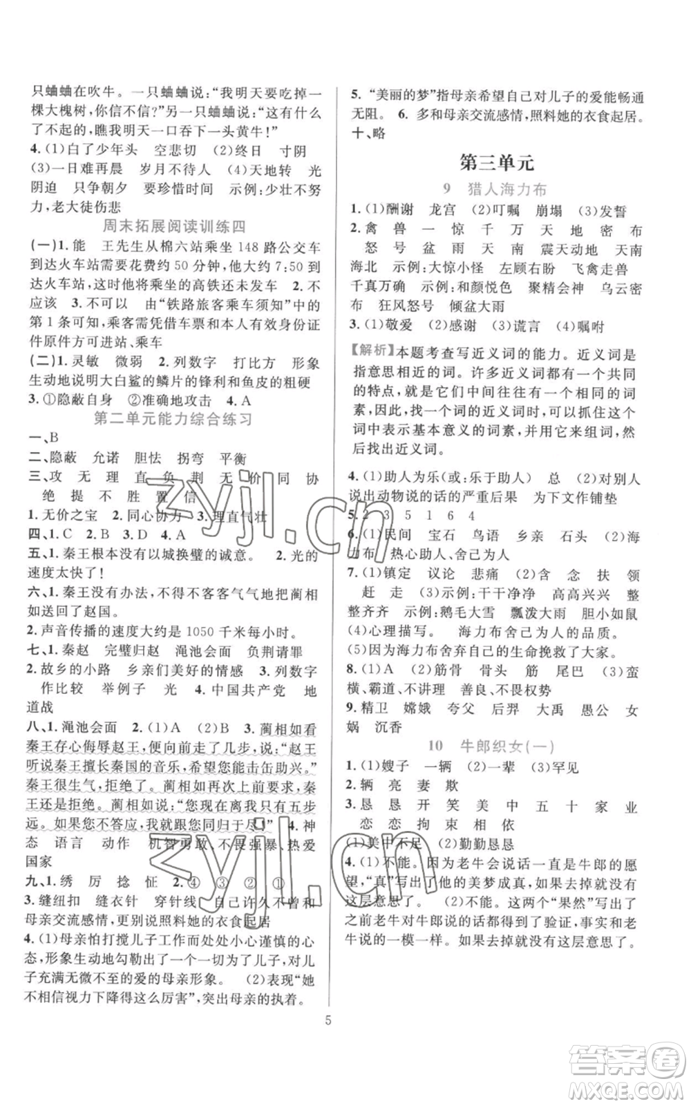 浙江教育出版社2022全優(yōu)方案夯實(shí)與提高五年級(jí)上冊(cè)語(yǔ)文人教版參考答案