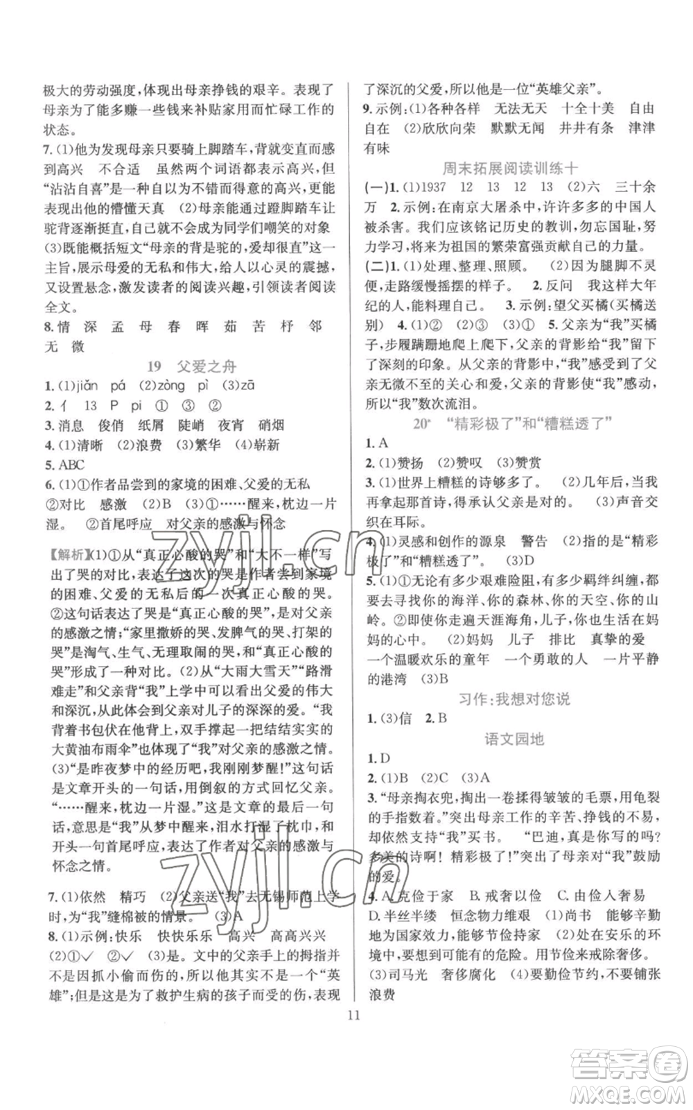 浙江教育出版社2022全優(yōu)方案夯實(shí)與提高五年級(jí)上冊(cè)語(yǔ)文人教版參考答案
