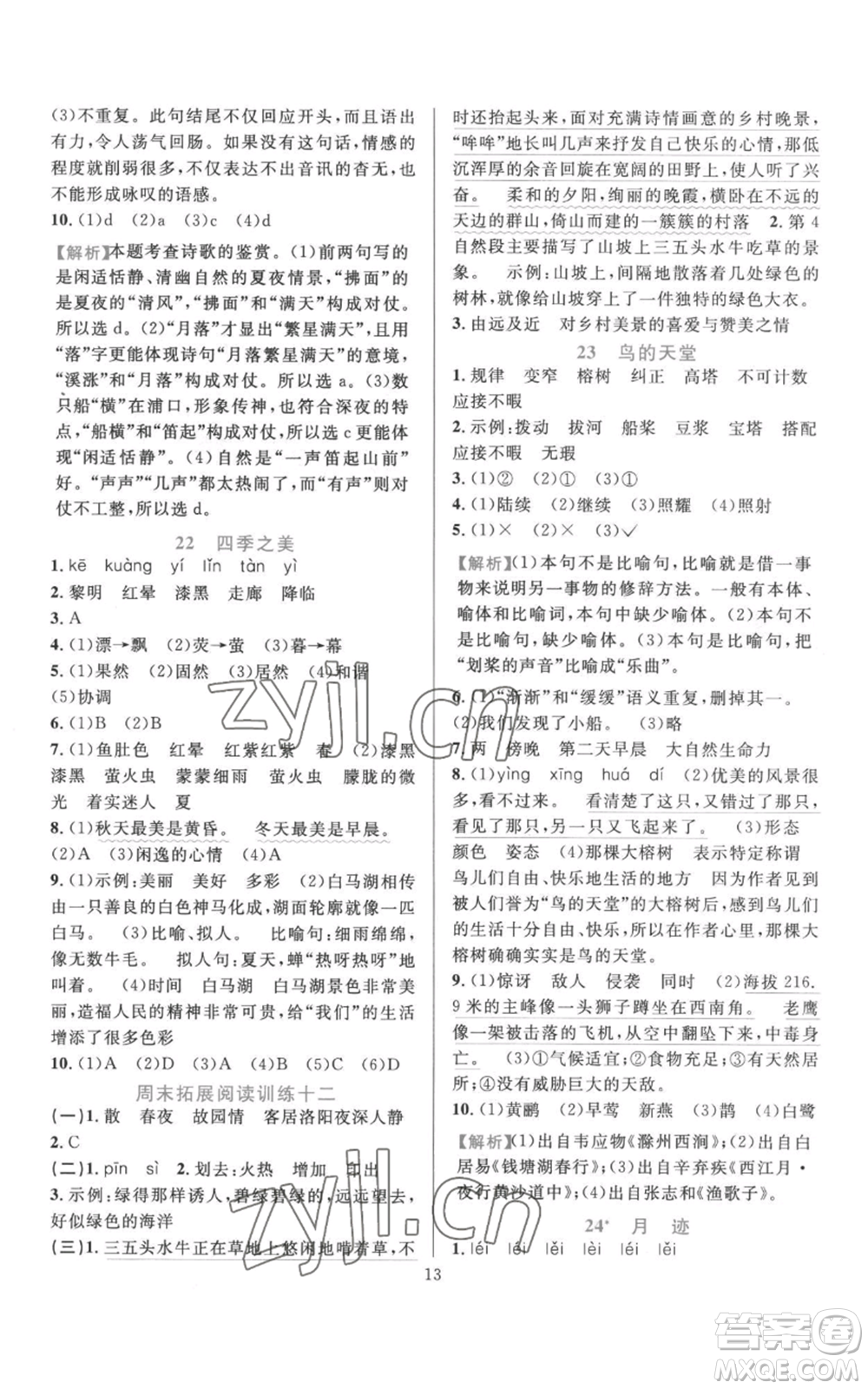 浙江教育出版社2022全優(yōu)方案夯實(shí)與提高五年級(jí)上冊(cè)語(yǔ)文人教版參考答案