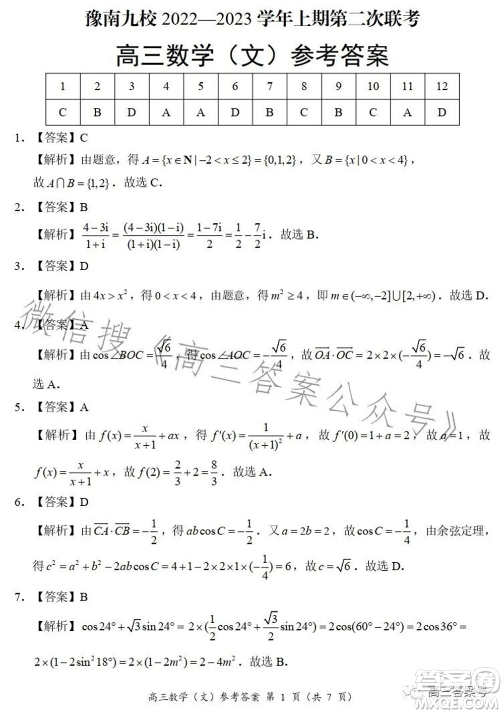 豫南九校2022-2023學年上期第二次聯(lián)考高三文科數(shù)學試題及答案