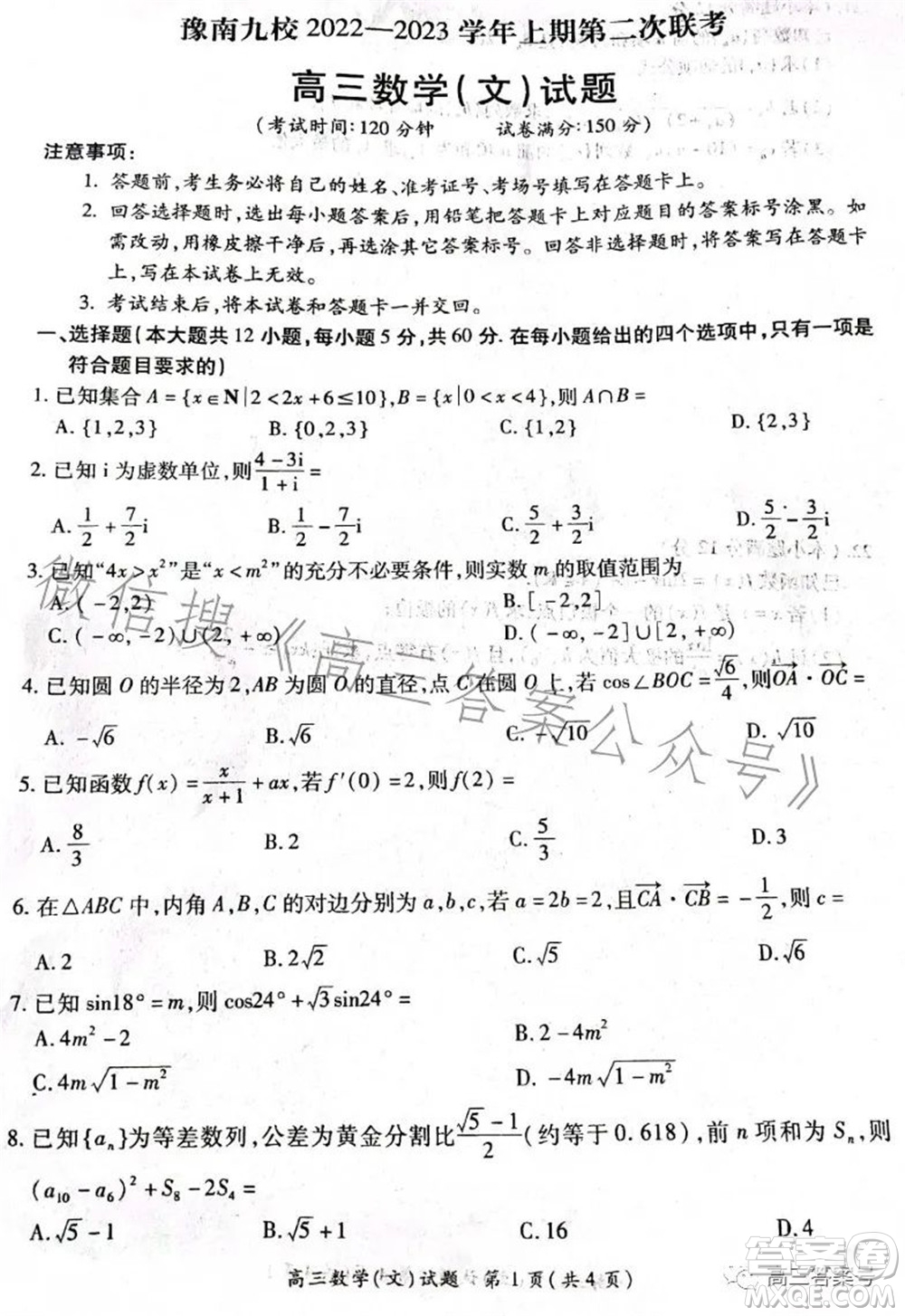 豫南九校2022-2023學年上期第二次聯(lián)考高三文科數(shù)學試題及答案