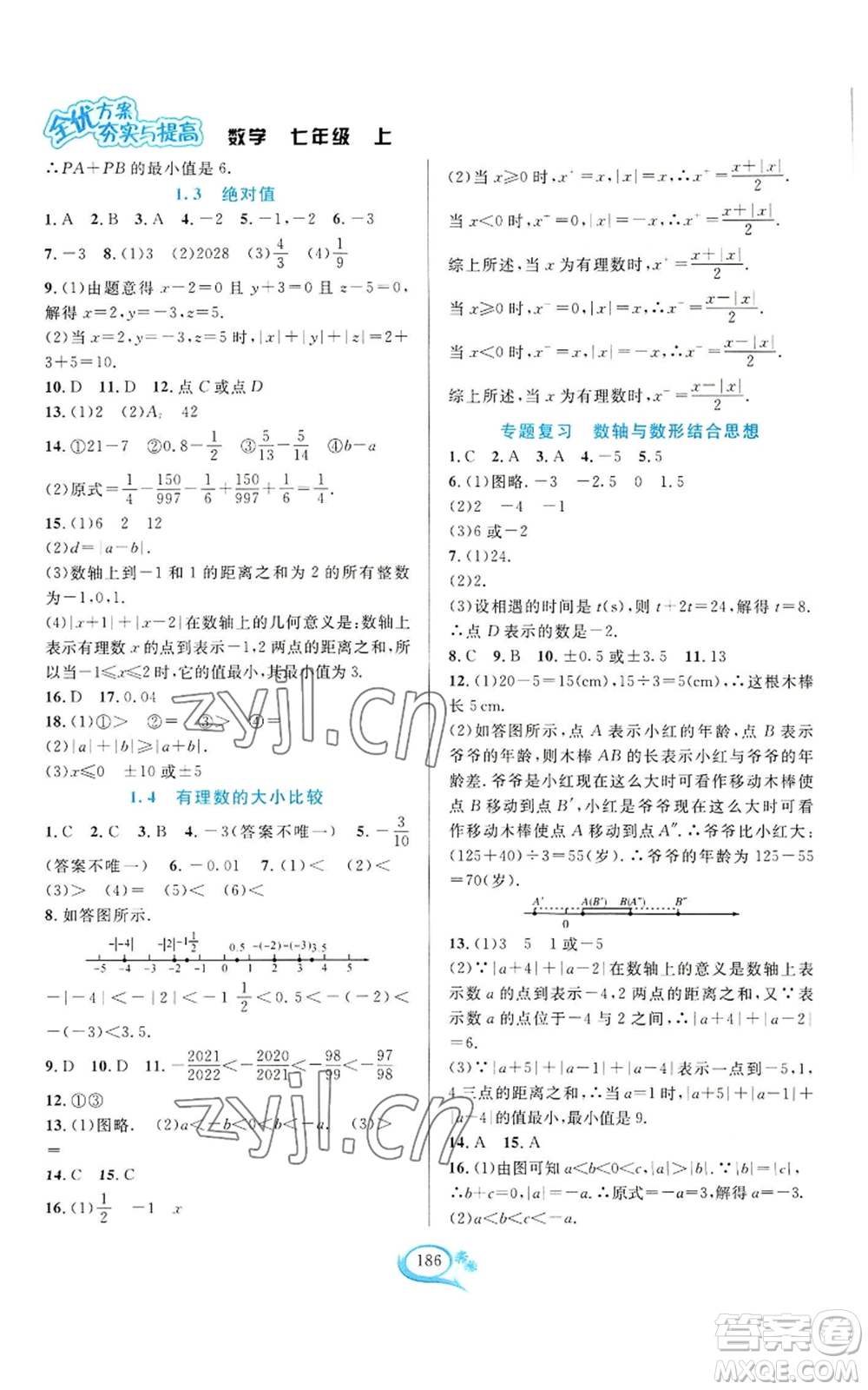 華東師范大學(xué)出版社2022全優(yōu)方案夯實(shí)與提高七年級上冊數(shù)學(xué)浙教版參考答案