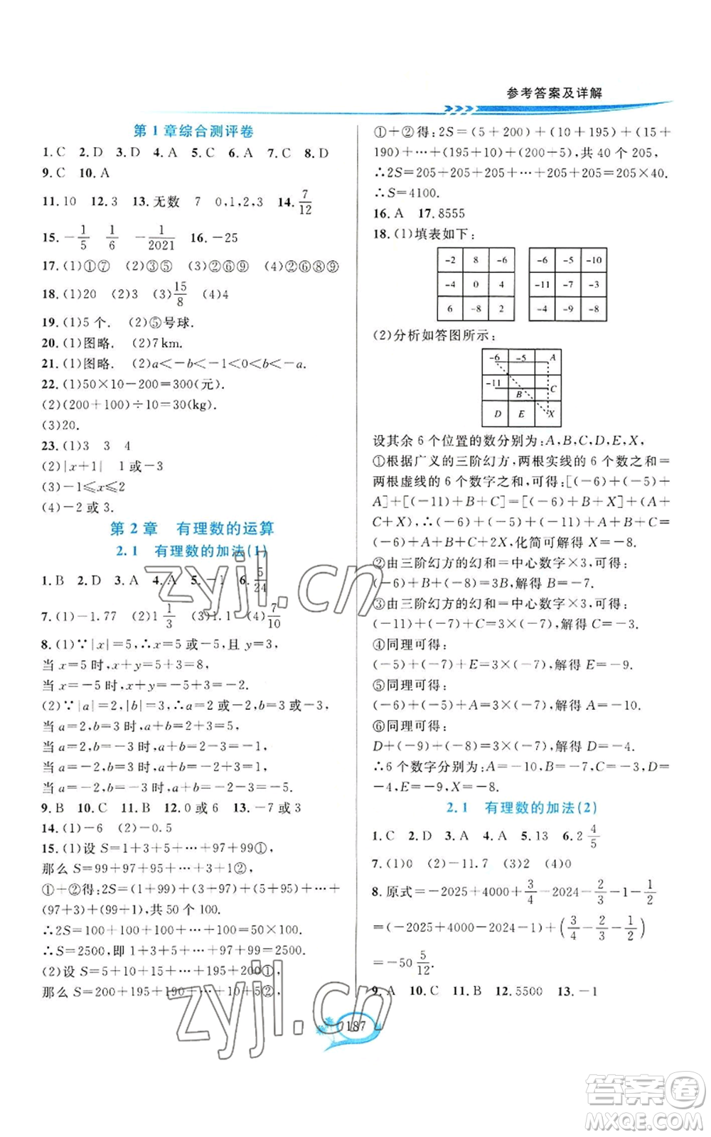 華東師范大學(xué)出版社2022全優(yōu)方案夯實(shí)與提高七年級上冊數(shù)學(xué)浙教版參考答案