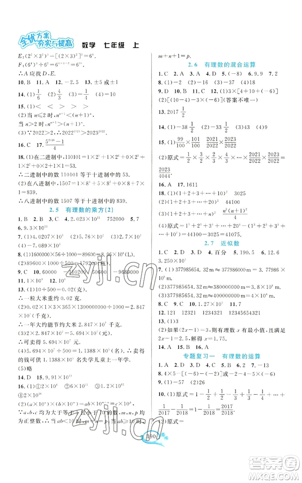 華東師范大學(xué)出版社2022全優(yōu)方案夯實(shí)與提高七年級上冊數(shù)學(xué)浙教版參考答案