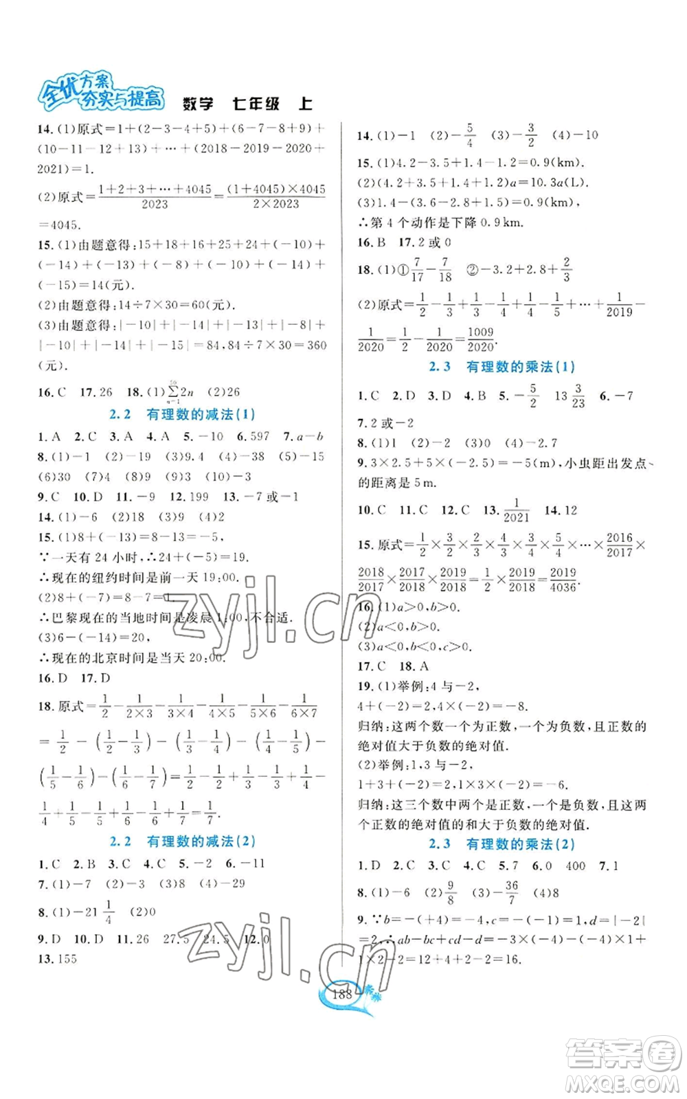 華東師范大學(xué)出版社2022全優(yōu)方案夯實(shí)與提高七年級上冊數(shù)學(xué)浙教版參考答案