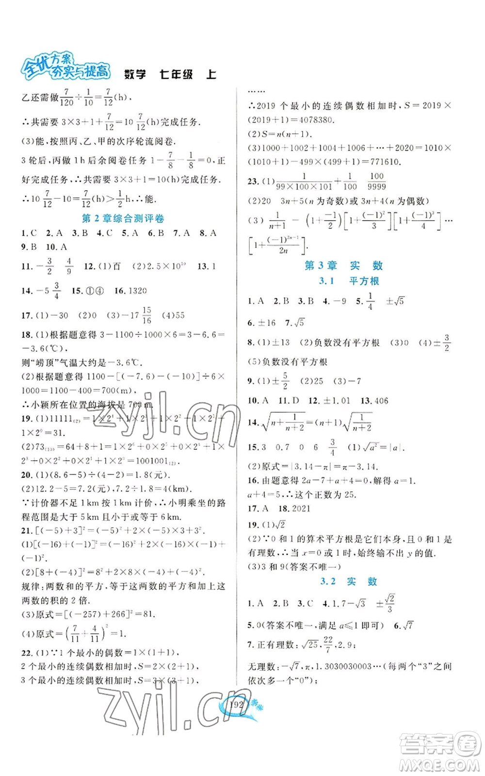 華東師范大學(xué)出版社2022全優(yōu)方案夯實(shí)與提高七年級上冊數(shù)學(xué)浙教版參考答案