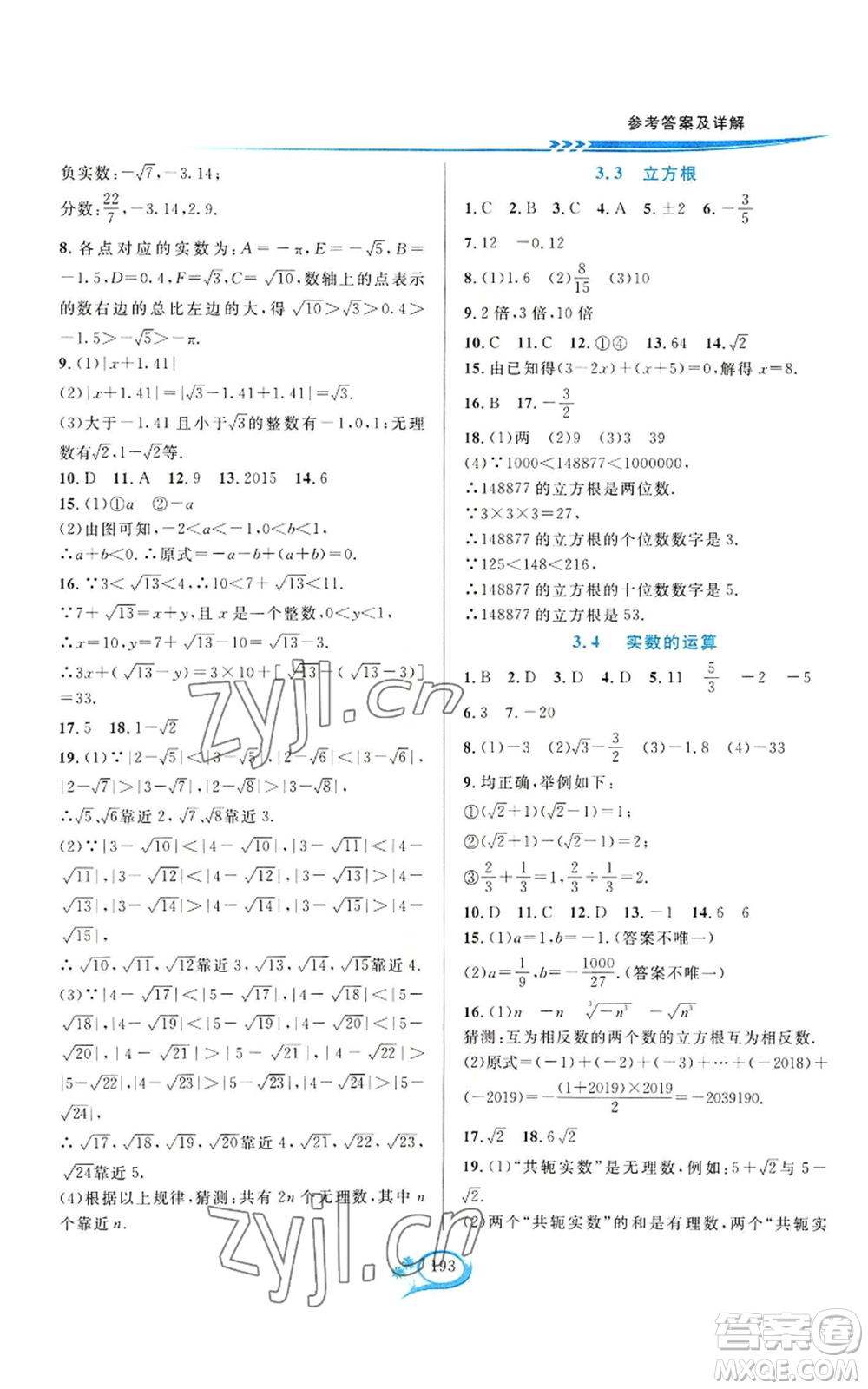 華東師范大學(xué)出版社2022全優(yōu)方案夯實(shí)與提高七年級上冊數(shù)學(xué)浙教版參考答案